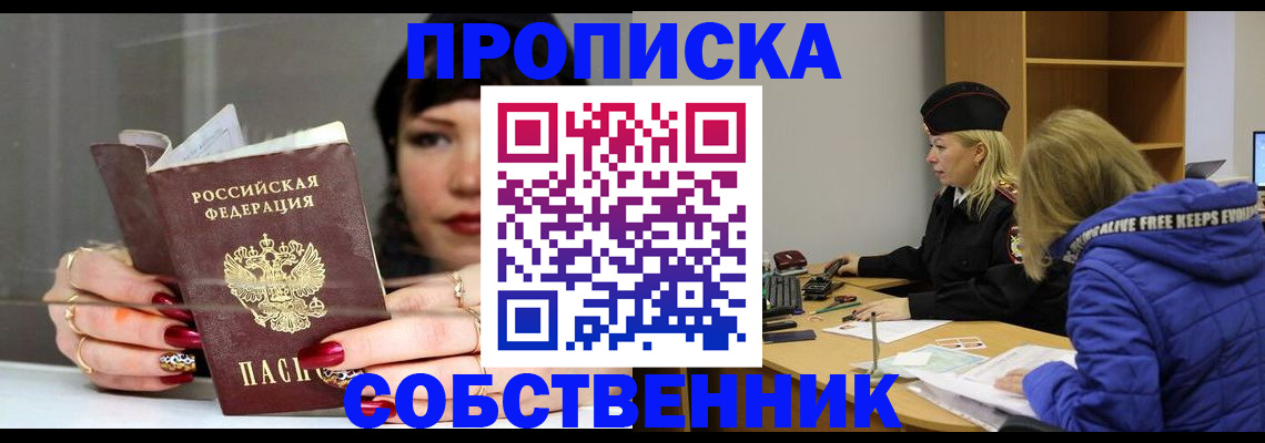 прописка 2025 в Благовещенске