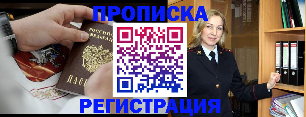 прописка законно в Благовещенске