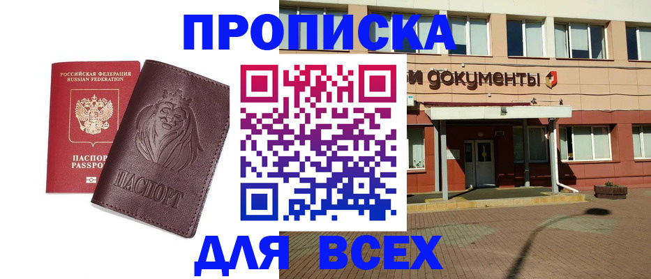 прописка законно в Благовещенске