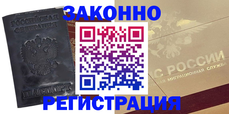 временная регистрация законно в Благовещенске